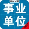 事业单位最新考试题库及资料[2017专业版]