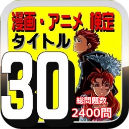 漫画・アニメ 検定 タイトル30 全2400問