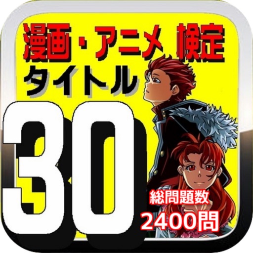 漫画・アニメ 検定 タイトル30 全2400問 icon