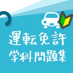 運転免許 普通自動車学科試験のお手軽べんりな問題集