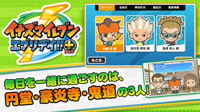 イナズマイレブン エブリデイ!!+(プラス) screenshot1