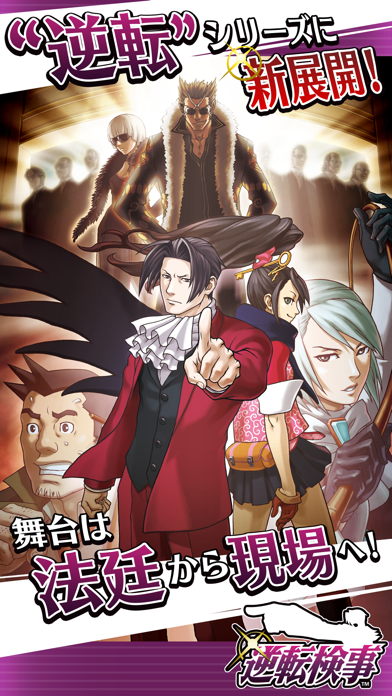 逆転検事 screenshot1