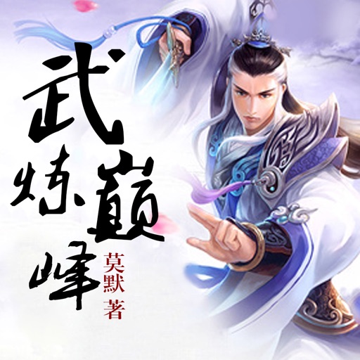 武炼巅峰全集－莫默著玄幻有声小说 icon