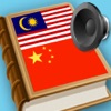 中文-马来语 词典