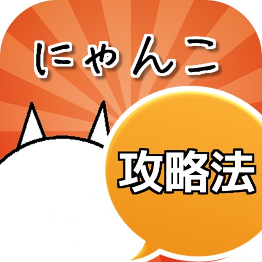 攻略法 for にゃんこ大戦争 icon