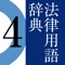 【法律用語に特化した有斐閣の「国語辞典」！】