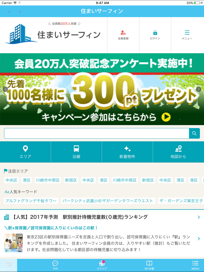 住まいサーフィン