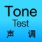 This app is a diagnostic test of tone proficiency for students of Chinese at all levels