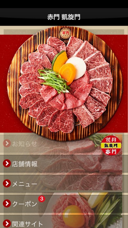 焼肉 赤門 凱旋門