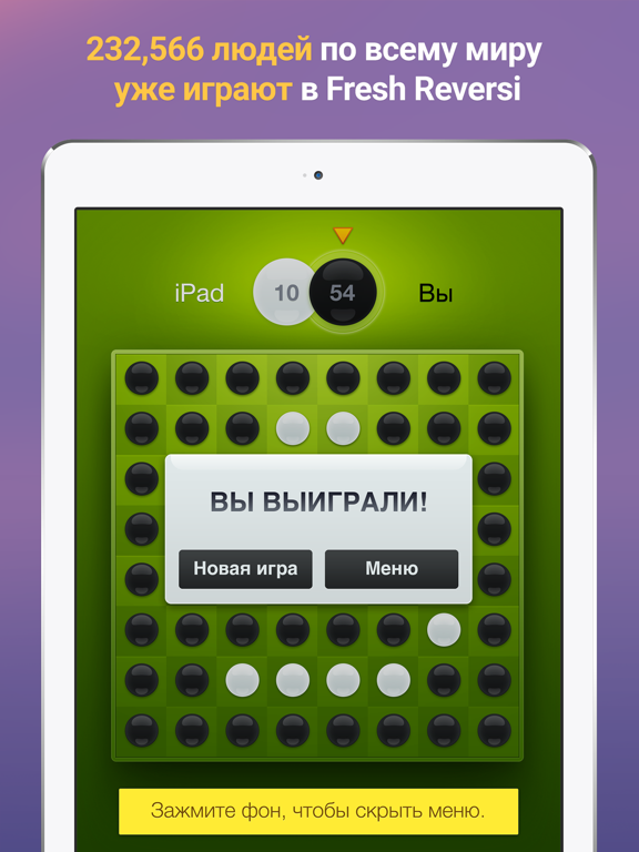 Fresh Reversi для iPad