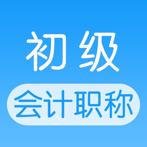 初级会计职称考试-高效学习一起考证