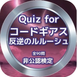 Quiz for『コードギアス 反逆のルルーシュ』非公認検定