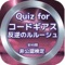 Quiz for『コードギアス 反逆のルルーシュ』非公認検定クイズです。