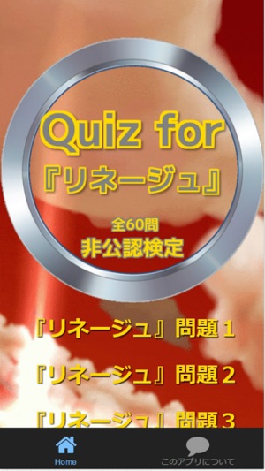 Quiz for『リネージュ』非公認検定 全60問(圖1)-速報App