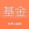 基金从业云题库-2017基金从业资格考试包过大杀器