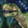 中国恐龙邮册