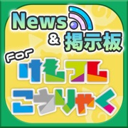 攻略ニュース＆全国オンライン掲示板 for けものフレンズ プロジェクトGけもフレ