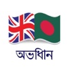 Bangla Dictionary Bengali dictionary &amp; translator