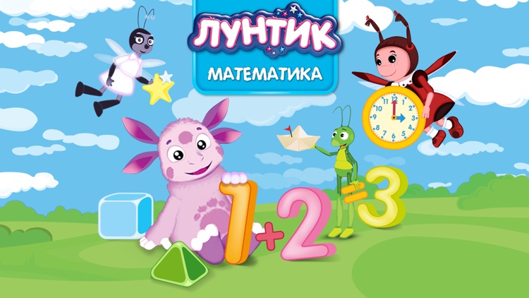 Лунтик. Математика