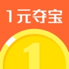 一元夺宝-夺宝神器最靠谱平台购物商城