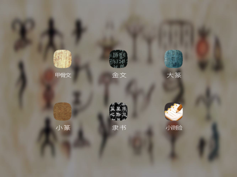 碑林-汉字的故事 screenshot 2