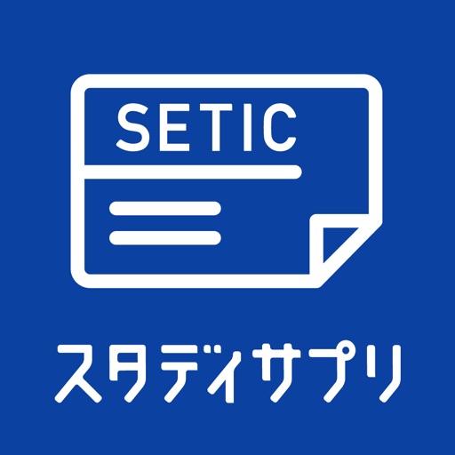 SETIC受検者専用 - スタディサプリENGLISH