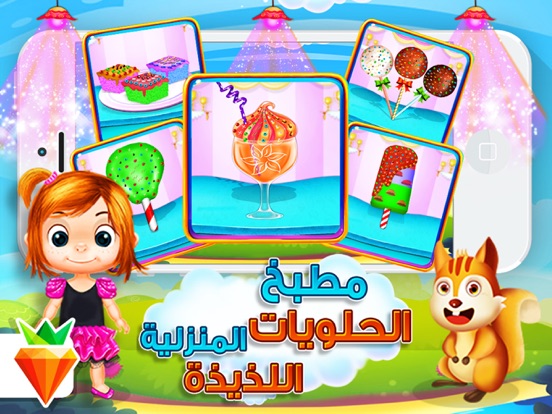طبخ ايس كريم و مثلجات ماما سارة - العاب بنات جديدة screenshot 4