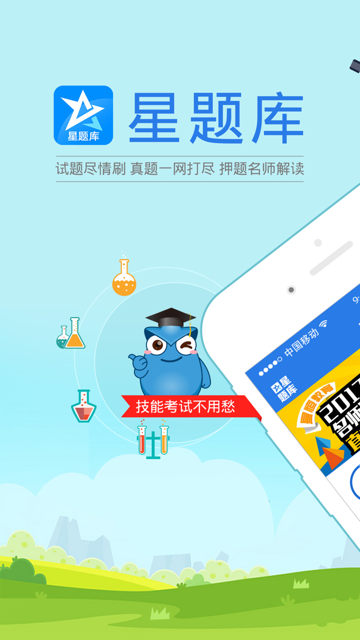 师承中医助理考试星题库 screenshot 1