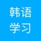 韩语学习表针对韩语初学者和自学韩语者开发，以表格的形式直观的展示。