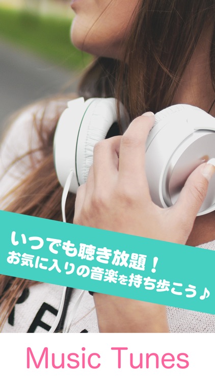 バックグラウンド再生で連続聴き放題　MusicTunes