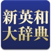 研究社 新英和大辞典第６版