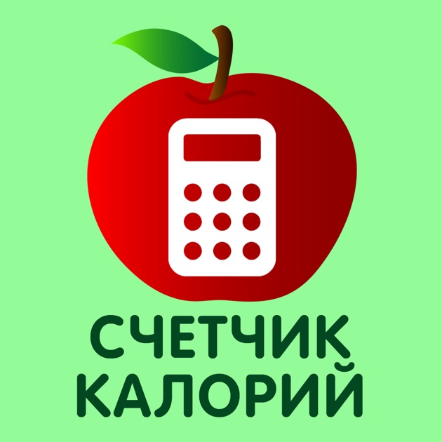 счетчик калорий для виндосфона счетчик калорий для виндосфона