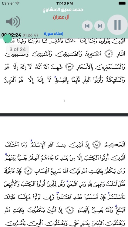 القران الكريم الشيخ محمد صديق المنشاوي بدون انترنت screenshot-3