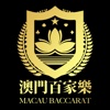 澳门百家乐-畅玩体验澳门真实博彩游戏！