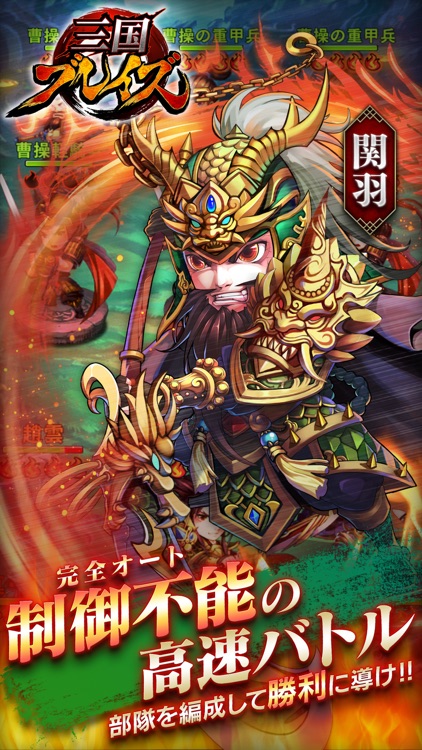 三国ブレイズ screenshot-0