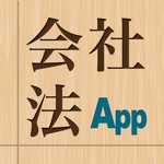 会社法App for iPad