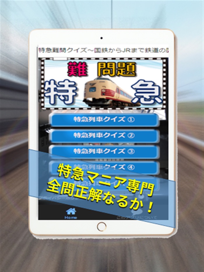 特急難問クイズ～国鉄からJRまで鉄道の歴史へ旅立とう！