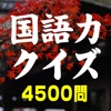 国語力クイズ 4500問