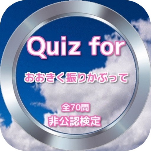 Quiz for『おおきく振りかぶって』非公認検定 全70問 icon