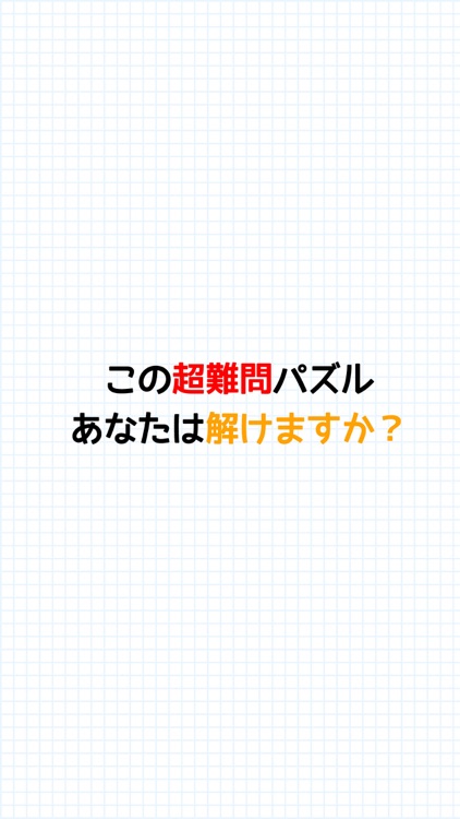 超難問パズル！スカッと脳トレ！Slash