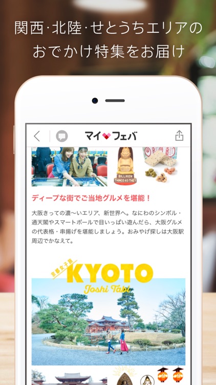 マイフェバ 関西・北陸・せとうちエリアのおでかけ&観光情報