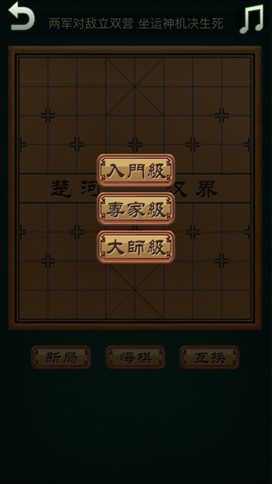 象棋大师 - 界面精美 screenshot 2