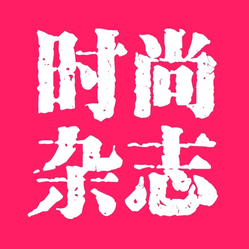 Top时尚杂志