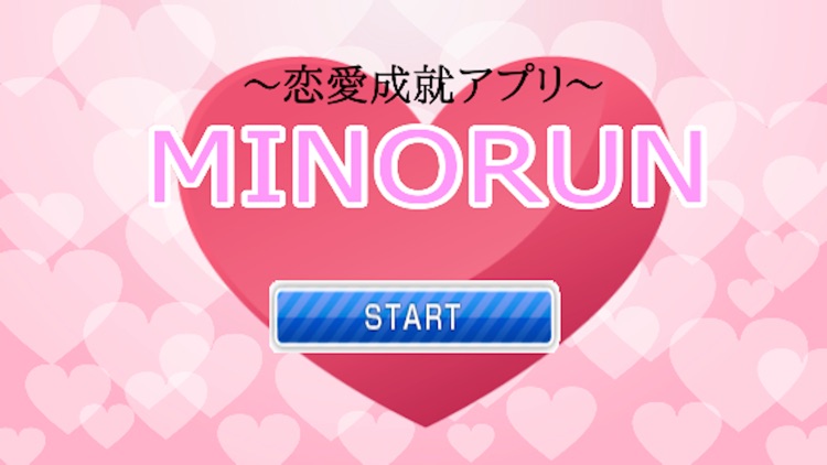 恋愛成就アプリ『MINORUN』　～恋人ゲット！！～