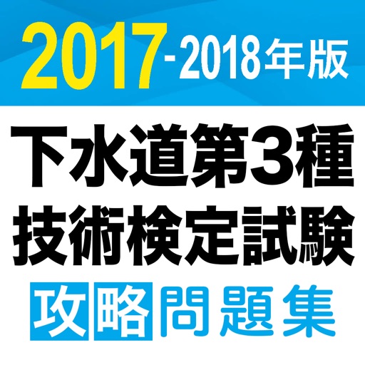 合格支援！ 2017-2018年版 下水道第3種技術検定試験　攻略問題集アプリ