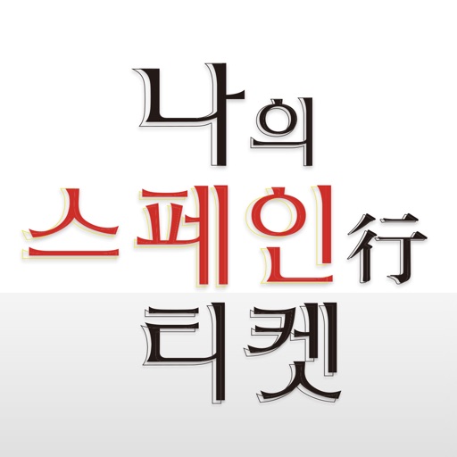 스페인행 티켓