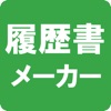履歴書メーカー