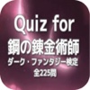 Quiz for『鋼の錬金術師』ダーク・ファンタジー検定