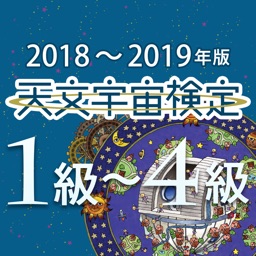 天文宇宙検定 公式問題集〈2018～2019年版〉