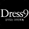 드레스나인 - dress9